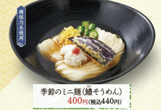 季節のミニ麺 (鱧そうめん )