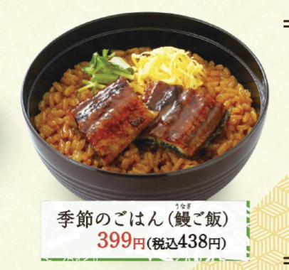 季節のごはん (鰻ご飯)