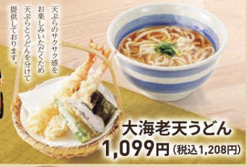 大海老天うどん