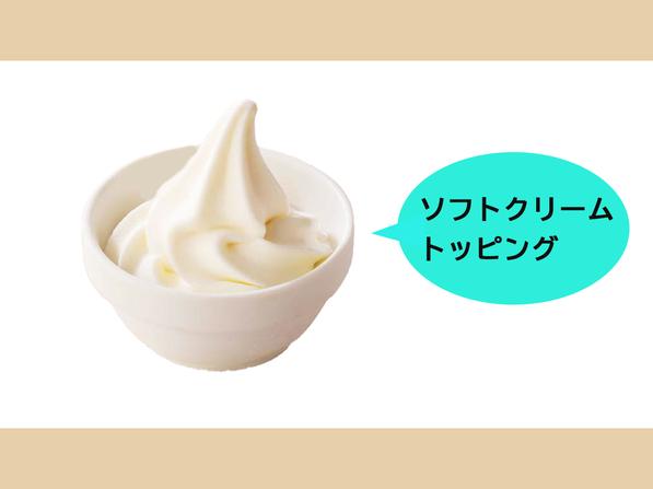 ソフトクリーム　トッピング　ドリンクバーご利用のお客様限定