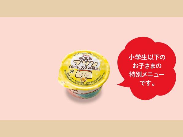 低アレルゲンプリン