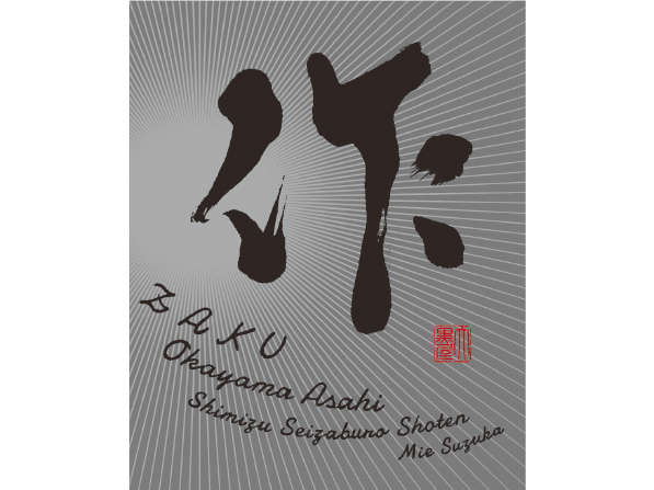 作　純米大吟醸　三重（グラス）