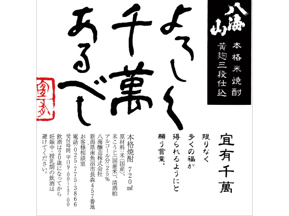 【米】八海山　よろしく千萬あるべし［新潟］