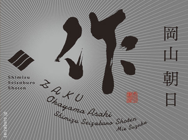 【純米大吟醸】作　岡山朝日米［三重］