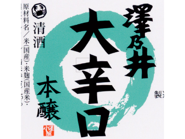【本醸造】澤乃井大辛口（180ml）［東京］