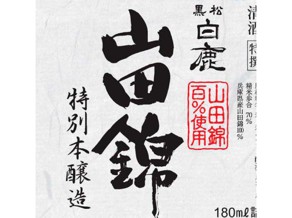 【特別本醸造】黒松白鹿（180ml）［兵庫］