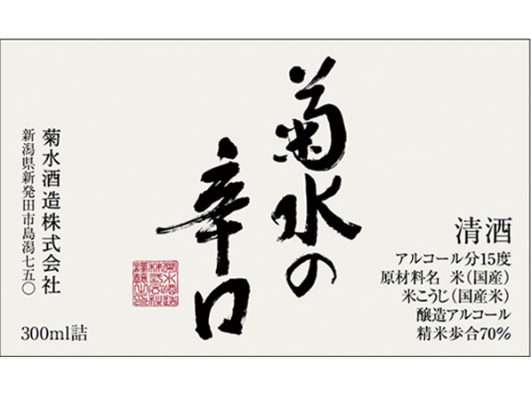【本醸造】菊水の辛口（300ml）［新潟］