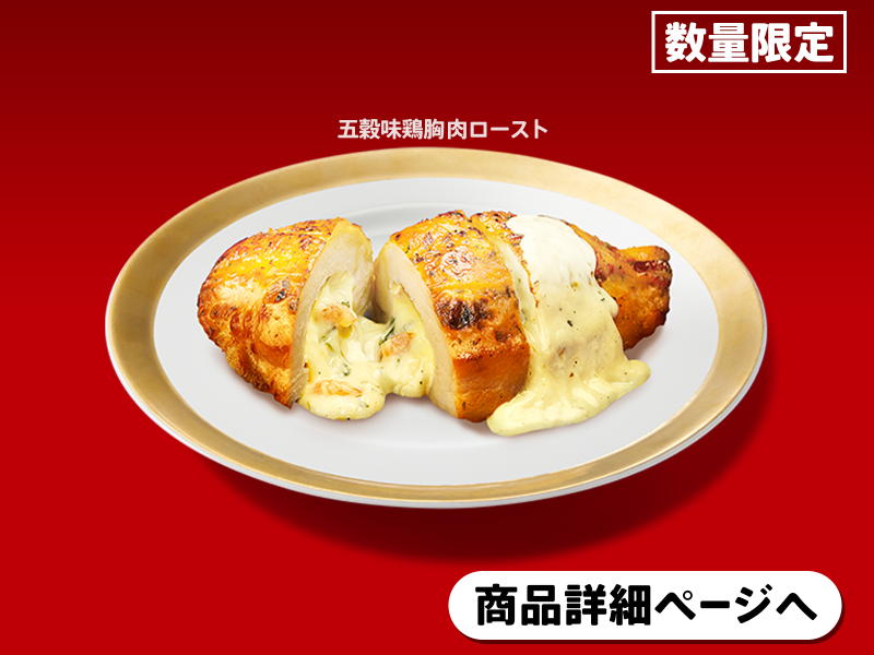 五穀味鶏胸肉ロースト