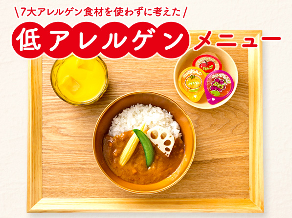 ＜キッズ＞低アレルゲンカレー