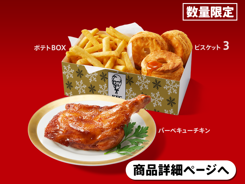 BBQチキンつきビスポテBOX