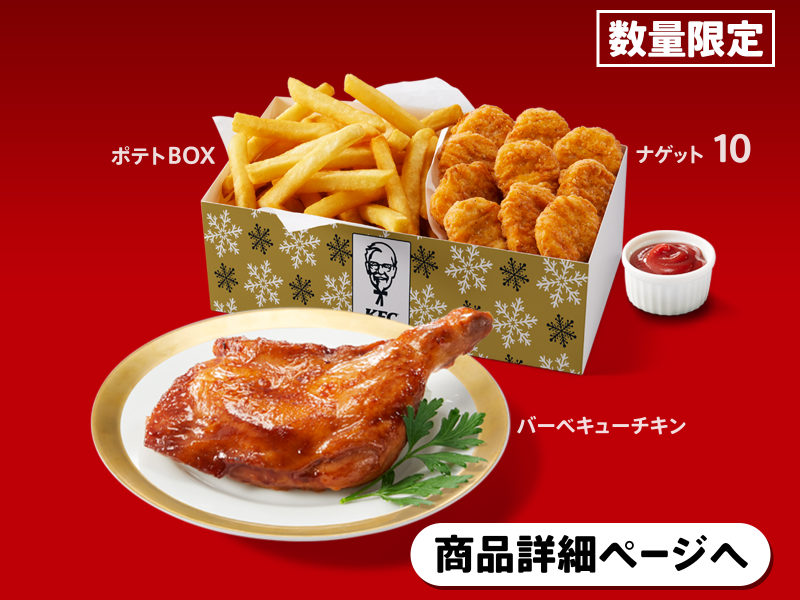BBQチキンつきナゲポテBOX