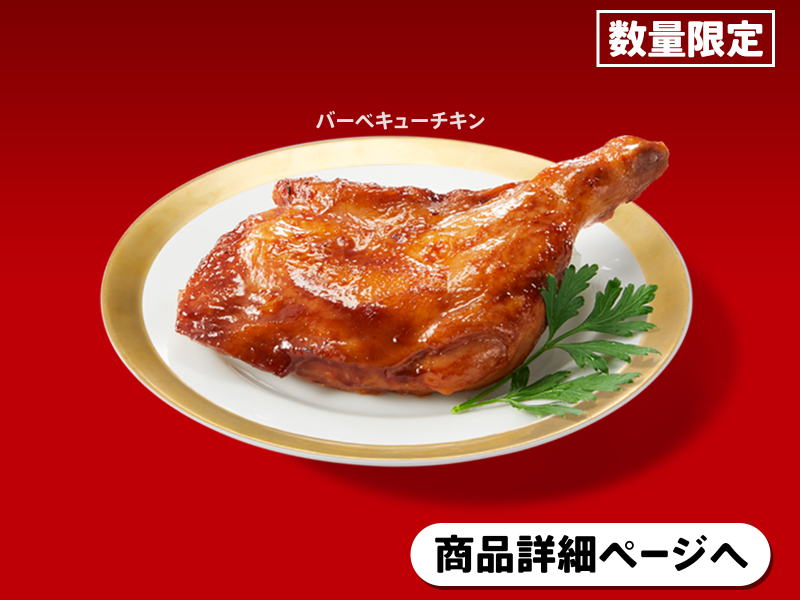 バーベキューチキン1ピース