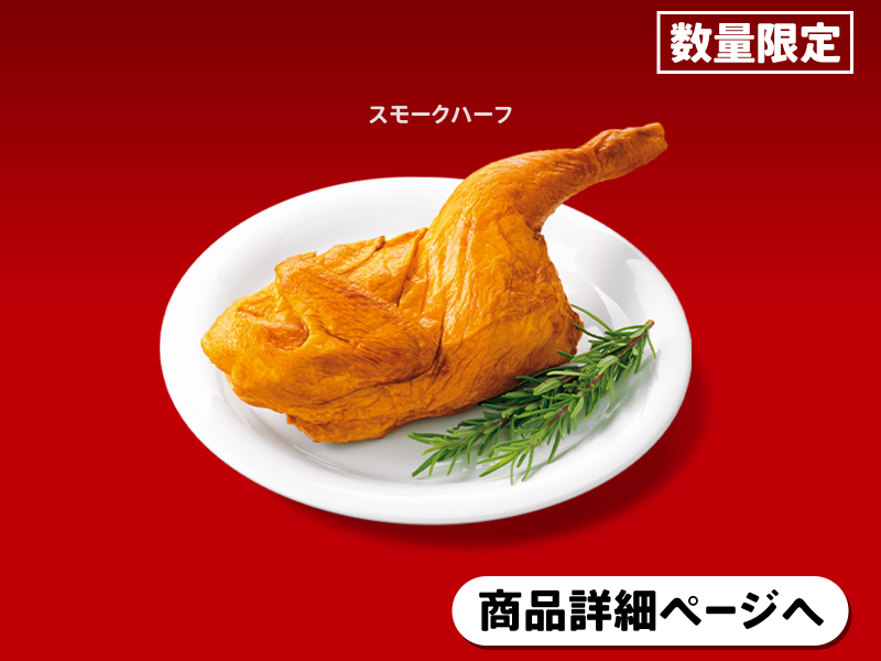 スモークチキンハーフ スタンダード