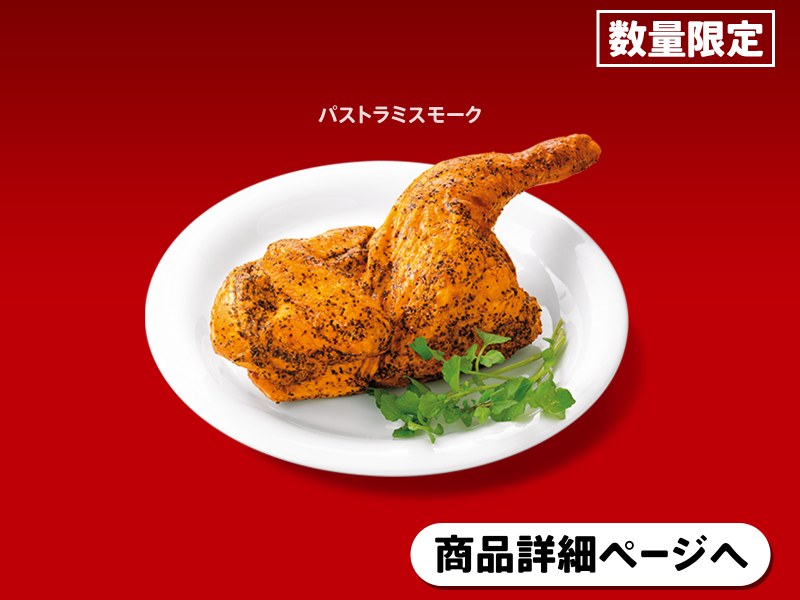 スモークチキンハーフ パストラミ