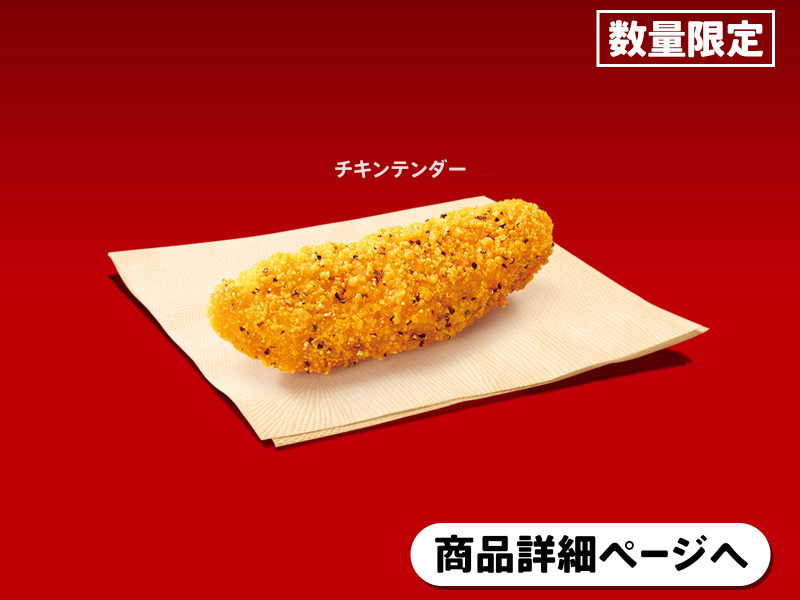 チキンテンダー1ピース