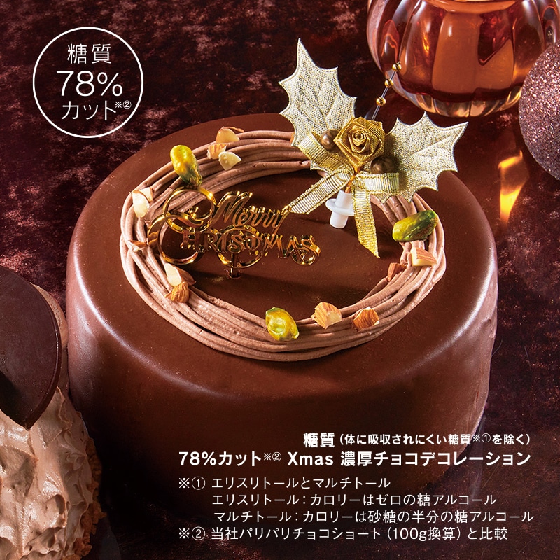 糖質78%カットXmas濃厚チョコデコレーション14cm