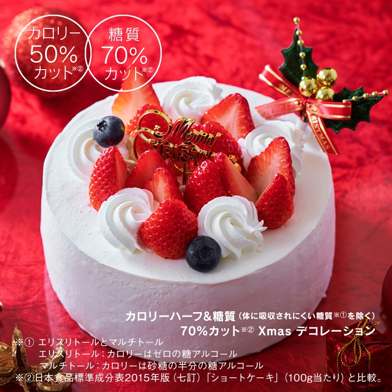 カロリーハーフ＆糖質70％カットXmasデコレーション14cm