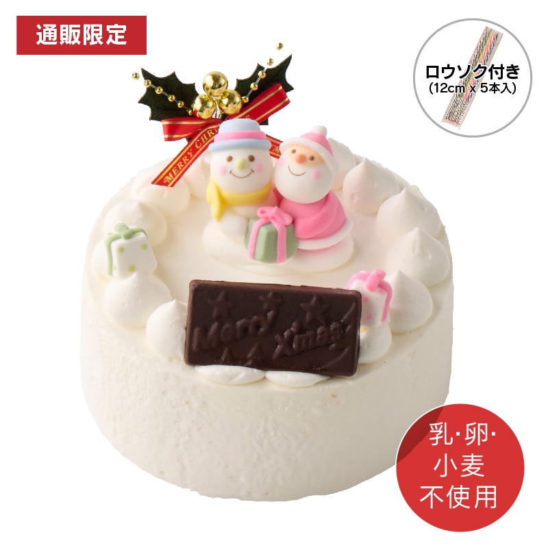 【通販】乳と卵と小麦粉を使用していないXmasデコレーション14cm(苺なし)