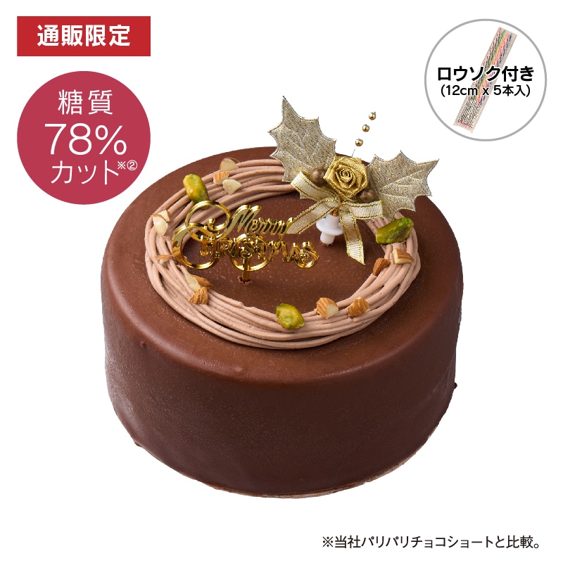 【通販】糖質78%カットXmas濃厚チョコデコレーション14cm