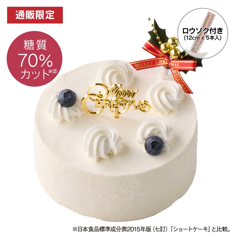 【通販】糖質70%カットXmasデコレーション14cm(苺なし)