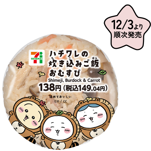 ハチワレの炊き込みご飯 おむすび