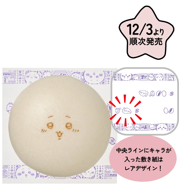 ちいかわのつぶあんまん