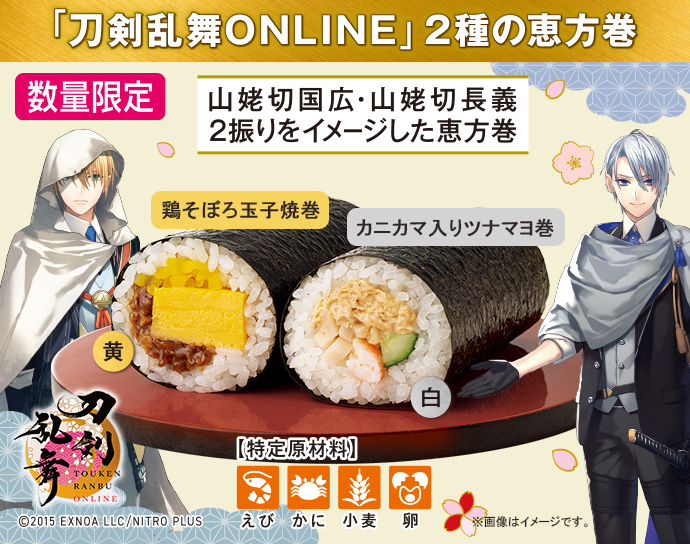 「刀剣乱舞ONLINE」2種の恵方巻