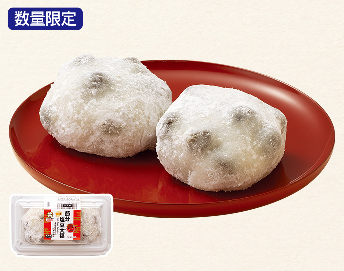 節分 塩豆大福（2個入）