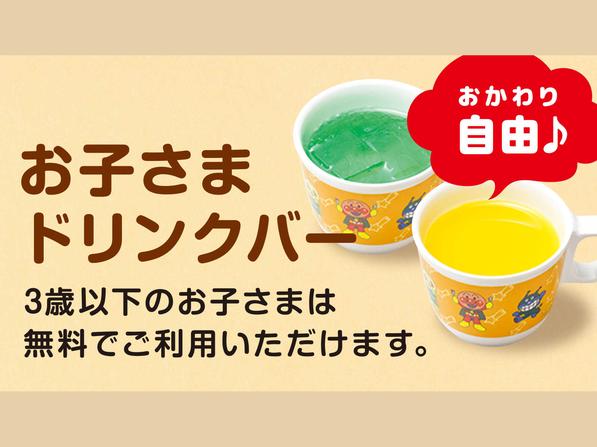 お子さまドリンクバー