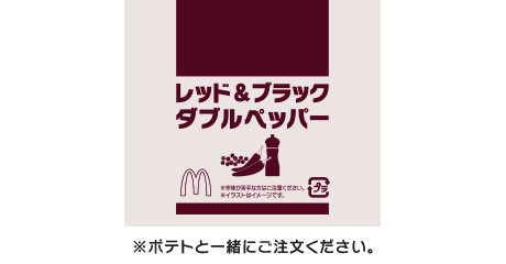 シャカシャカポテト®レッド&ブラックダブルペッパーシーズニング