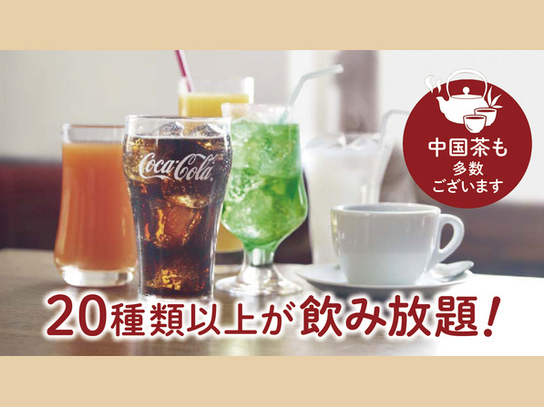 ドリンクバイキング
