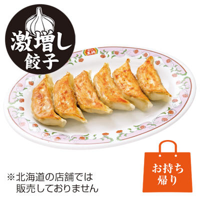 にんにく激増し餃子（1人前：6個）