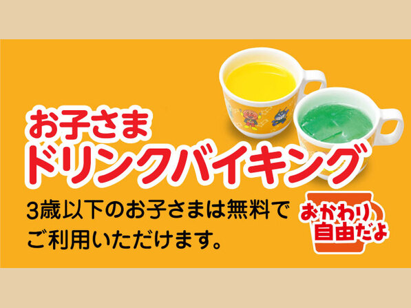 キッズドリンクバイキング（４歳から小学生のお客様）