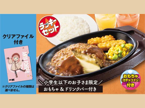 Spy×Familyクリアファイル付きラッキーチーズINハンバーグセット