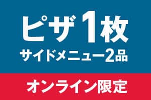 [ネット限定] ピザ1枚＋サイド2品