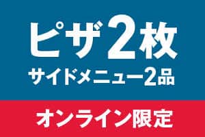 [ネット限定] ピザ2枚＋サイド2品