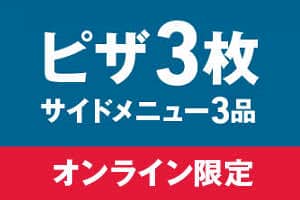[ネット限定] ピザ3枚＋サイド3品