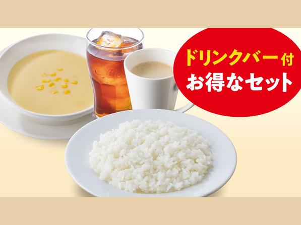 ライス・ポタージュドリンクバーセット