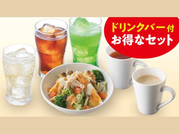 蒸し鶏とキノコのサラダ(S)＆ドリンクバーセット