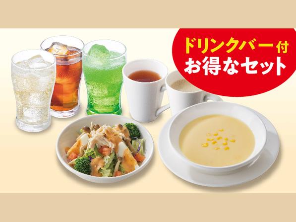 蒸し鶏とキノコのサラダ(S)＆ポタージュドリンクバーセット