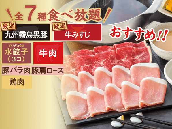 九州霧島黒豚＆牛みすじ　食べ放題コース
