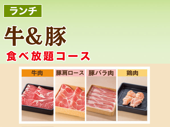 牛＆豚　食べ放題コース
