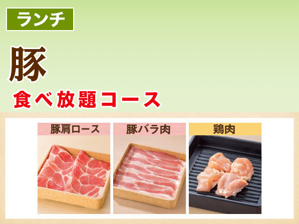 豚　食べ放題コース