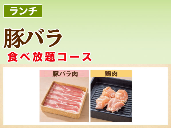 豚バラ　食べ放題コース