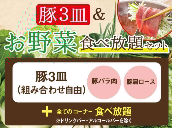 【店舗限定】豚３皿＆お野菜食べ放題セット