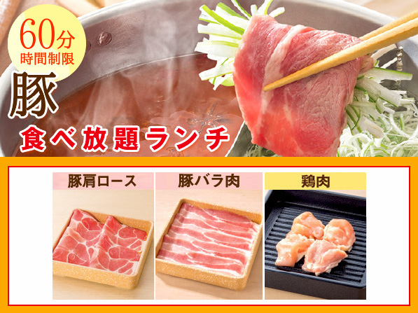 【店舗限定】豚食べ放題ランチ