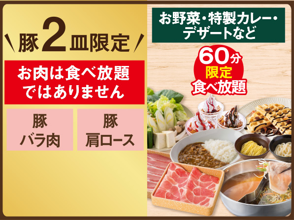 【店舗限定】豚2皿限定