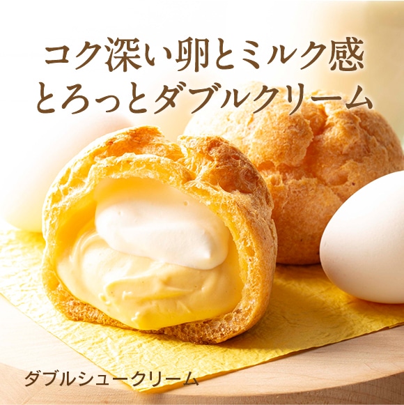 【通販】ダブルシュークリーム 10個入