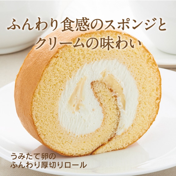 【通販】うみたて卵のふんわり厚切りロール12個入