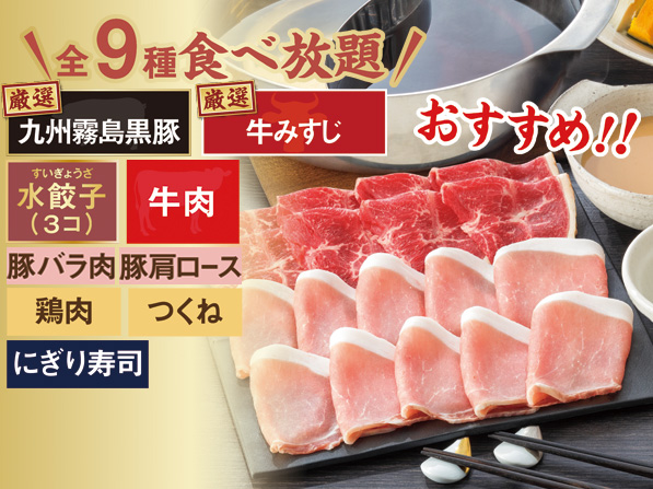 九州霧島黒豚＆牛みすじ　食べ放題コース
